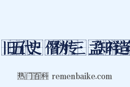 旧五代史·僭伪传三·孟知祥造句是什么意思的图片